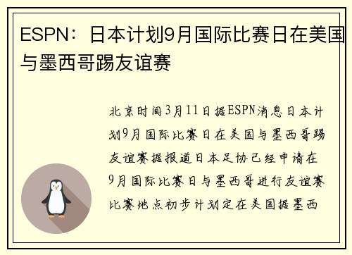 ESPN：日本计划9月国际比赛日在美国与墨西哥踢友谊赛