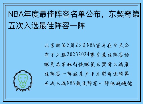 NBA年度最佳阵容名单公布，东契奇第五次入选最佳阵容一阵