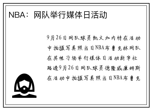 NBA：网队举行媒体日活动