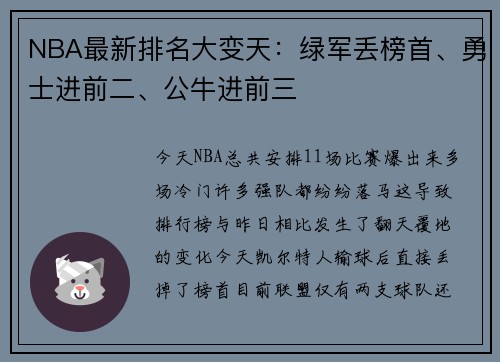 NBA最新排名大变天：绿军丢榜首、勇士进前二、公牛进前三