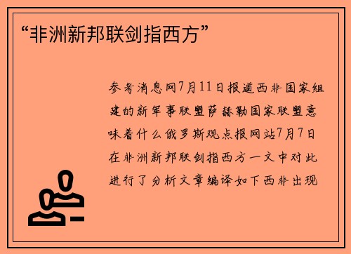 “非洲新邦联剑指西方”