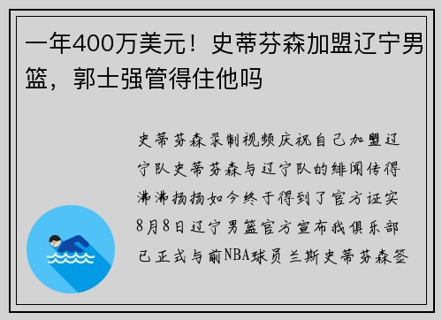 一年400万美元！史蒂芬森加盟辽宁男篮，郭士强管得住他吗