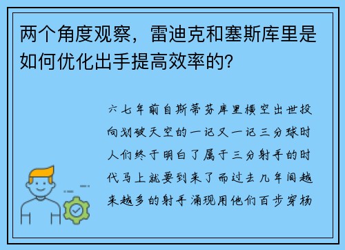 两个角度观察，雷迪克和塞斯库里是如何优化出手提高效率的？