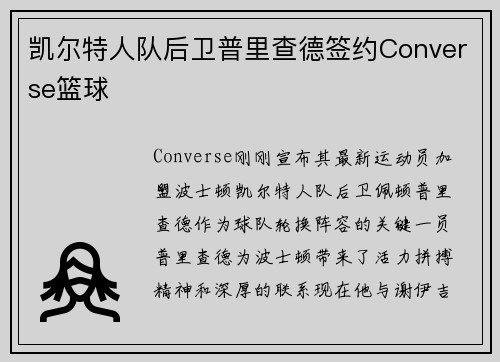 凯尔特人队后卫普里查德签约Converse篮球