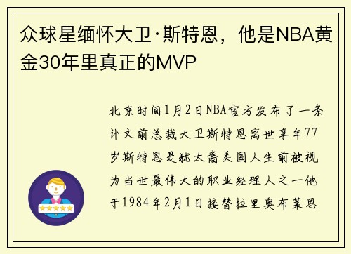 众球星缅怀大卫·斯特恩，他是NBA黄金30年里真正的MVP