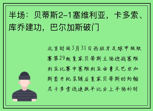 半场：贝蒂斯2-1塞维利亚，卡多索、库乔建功，巴尔加斯破门