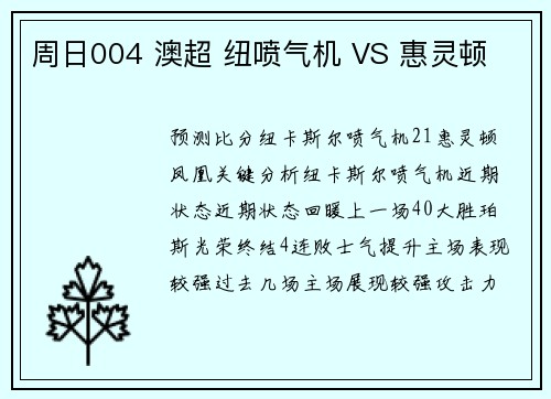 周日004 澳超 纽喷气机 VS 惠灵顿