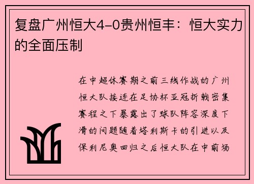 复盘广州恒大4-0贵州恒丰：恒大实力的全面压制