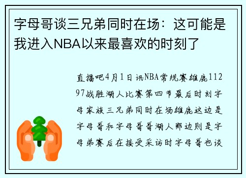 字母哥谈三兄弟同时在场：这可能是我进入NBA以来最喜欢的时刻了