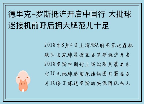 德里克-罗斯抵沪开启中国行 大批球迷接机前呼后拥大牌范儿十足