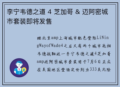 李宁韦德之道 4 芝加哥 & 迈阿密城市套装即将发售