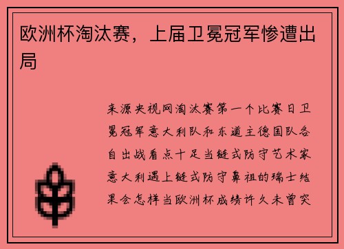 欧洲杯淘汰赛，上届卫冕冠军惨遭出局