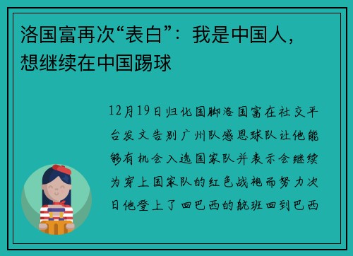 洛国富再次“表白”：我是中国人，想继续在中国踢球