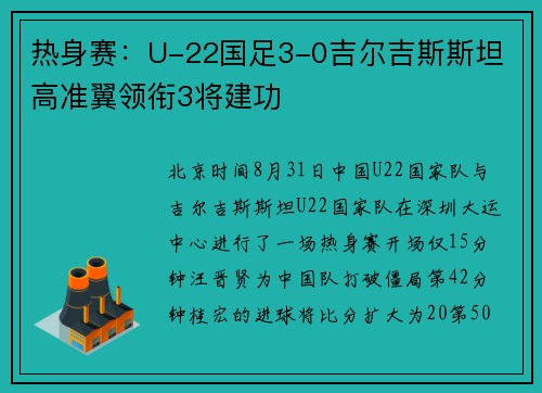 热身赛：U-22国足3-0吉尔吉斯斯坦 高准翼领衔3将建功