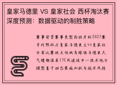 皇家马德里 VS 皇家社会 西杯淘汰赛深度预测：数据驱动的制胜策略