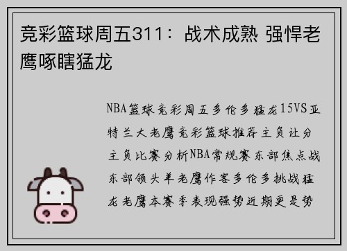竞彩篮球周五311：战术成熟 强悍老鹰啄瞎猛龙