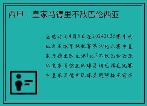 西甲丨皇家马德里不敌巴伦西亚