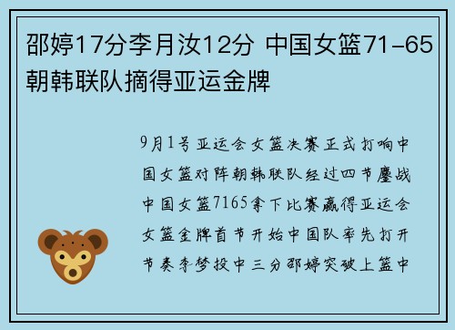 邵婷17分李月汝12分 中国女篮71-65朝韩联队摘得亚运金牌