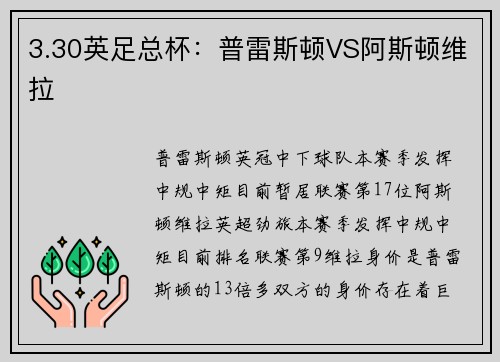 3.30英足总杯：普雷斯顿VS阿斯顿维拉