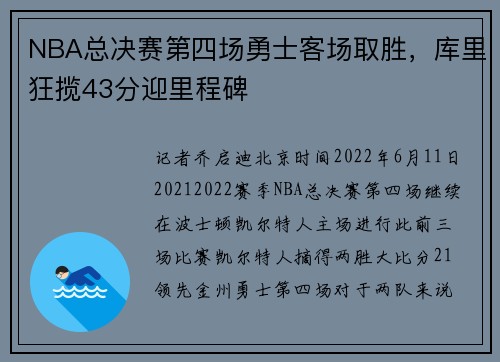 NBA总决赛第四场勇士客场取胜，库里狂揽43分迎里程碑