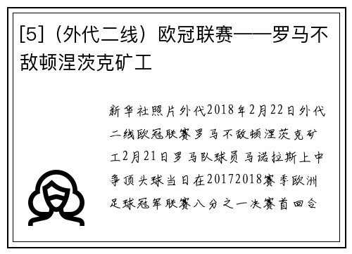 [5]（外代二线）欧冠联赛——罗马不敌顿涅茨克矿工