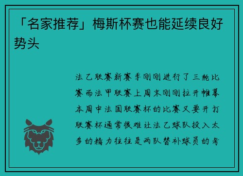 「名家推荐」梅斯杯赛也能延续良好势头