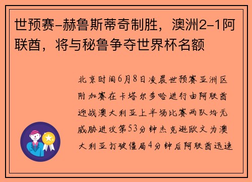 世预赛-赫鲁斯蒂奇制胜，澳洲2-1阿联酋，将与秘鲁争夺世界杯名额