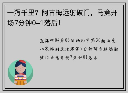 一泻千里？阿古梅远射破门，马竞开场7分钟0-1落后！